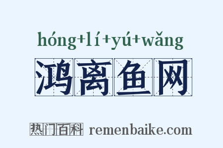 鸿离鱼网是什么意思的图片